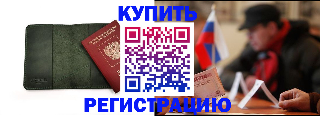 купить прописку в Башкортостане